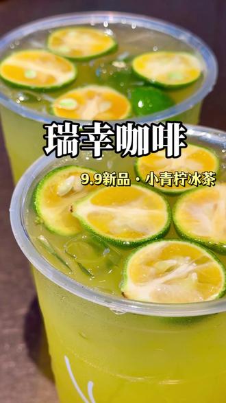 9.9拿下瑞幸新品!小青桔冰茶!真的好清爽好好喝!!#橙C姐妹小青桔