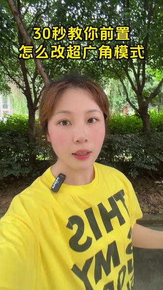 手机广角模式怎么开?0.5倍广角怎么设置?30秒教你前置摄像头怎么改超广角,轻松拍出高级感照片和视频 #广角镜 #苹果广角镜头怎么开 #前置摄像头 #广角手机镜头 #广角镜头自拍神器