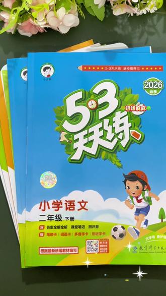 26春季新版下册53天天练已经全面上新了,一课一练,夯实基础,查漏补缺,提优拔高#小学语文 #小学数学 #同步训练 #同步练习册