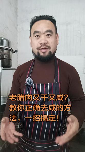老腊肉特别咸?三步对付老腊肉去咸的方法:第一步先切成薄片在泡。第二步:泡半小时换清水再泡半小时。第三步炒的时候别放盐,可以放点白糖提鲜。#老腊肉#腊肉去咸小妙招#生活小妙招 #家常菜技巧