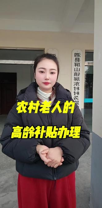 国家发钱!农村老人高龄补贴这样领👇
家里有农村老人的注意了!
这笔高龄补贴别忘了申请
简单几步,每月多领一笔钱
📌谁可以领?
一般80周岁以上
具体年龄看当地政策
📌准备材料:
1.身份证+户口本
2.1寸相片两张
3.社保卡
4.申请表(村里领)
📌办理地点:
当地的村委会
行动不便可让子女代办
💡小提醒:
地区不同标准不同
早办早领钱哦!
#惠民政策暖人心 #高龄补贴 #老百姓关心的事#基层工作#真实生活分享计划