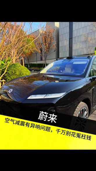 蔚来的底盘异响,千万别花冤枉钱了,赶紧找我#空气减震维修 #蔚来