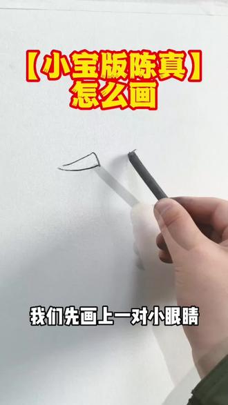 小宝版陈真,他来了 #素描 #手绘 #快乐就这么简单 #灵魂画手 #搞笑画画