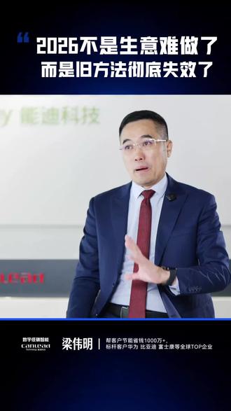 2026不是生意难做了,而是时代变了,我们能迪一直在提供新的解决方案,用ai深入产业核心,提效降本。#能迪科技 #产业转型 #ai #节能 #降本增效