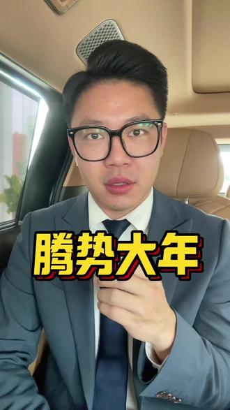 26腾势大年,敬请期待#比亚迪 #腾势