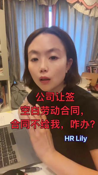 公司让签空白合同,合同不给咱,咋办? 首先:签约时你可以直接拒绝!
1.员工有权要求公司明确所有条款后再签订,让公司把薪资、工作内容、合同期限、社保这些关键信息都填清楚;
2.签完记得要回自己的那份,这是你的法定权利
如果已经签了 / 迫于就业,不得不签/没拿到合同?怎么办?
立刻留证据!
一、签订过程中
录音录像:可悄悄使用手机等设备进行录音或录像,清晰记录合同是空白的,以及公司要求签订空白合同的过程和相关对话。
合同原件留存:公司收回全部合同,可尝试在签订前对空白合同的关键页(如首页、签字页)进行拍照留存。
二、劳动关系履行过程中保留
工资发放证据:保存工资条、银行流水(显示公司账户发放工资的记录),以证明实际工资标准。
工作内容证据:留存工作邮件、工作任务安排截图、考勤记录(如打卡记录、考勤表)、工作成果(如项目报告、客户沟通记录)等,证明实际工作内容和工作时间。
社保缴纳证据:如果公司缴纳了社保,可通过社保部门查询并打印社保缴费记录;若未缴纳,相关沟通记录也可作为证据。
工作证件与沟通记录:保存工作证、工牌、公司内部系统账号信息,以及与公司领导、HR 关于工作内容、合同条款的聊天记录(如微信、钉钉聊天记录)、邮件等。
再有可以通过:投诉 + 仲裁,双管齐下去维权!
1.打 12333 劳动监察热线,要求公司限期交付合同并改正违法行为;
2.如果公司乱扣工资、无故辞退,直接去劳动仲裁委申请仲裁,主张合同无效、赔偿损失!
#空白劳动合同能签吗 #空白劳动合同 #劳动合同双方各执一份