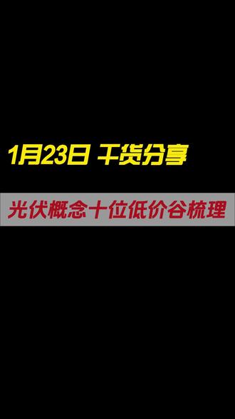 #股票 #股民 #股民交流 #财经 #干货分享
光伏概念低价股梳理