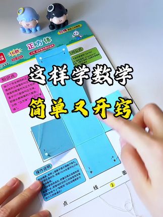 小朋友动手拉一拉就能感受从平面到立体的过程,这样的#数学建模 也太直观了#立体几何 把复杂的数学问题,做成有意思的小机关,简单易懂#一年级数学思维启蒙 #数学启蒙