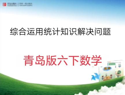 青岛版六三制数学六年级下册|综合运用统计知识解决问题 #小学数学 #六年级数学 #知识点讲解 #青岛版数学 #综合运用统计知识解决问题
