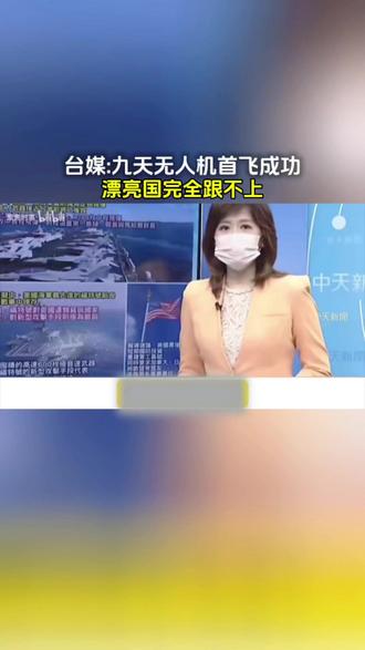 台媒:九天无人机成功首飞,漂亮国没有,跟不上……#热点 #新闻 #九天无人机 #祖国强大 #台湾