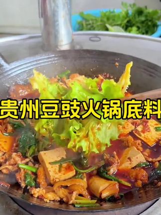 吃火锅还是要吃贵州豆豉火锅,麻辣鲜香,简单方便又好吃!#地方特色美食 #贵州豆豉火锅底料 #豆豉火锅底料 #舌尖上的味道 #快来一起尝个鲜