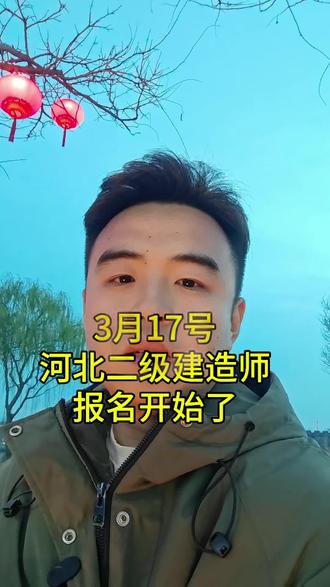 河北二级建造师今天开始报名啦!#二级建造师#二级建造师报名