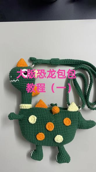 #大版恐龙包包教程(一)包身部分钩织#零基础钩织教程 #手工爱好者
