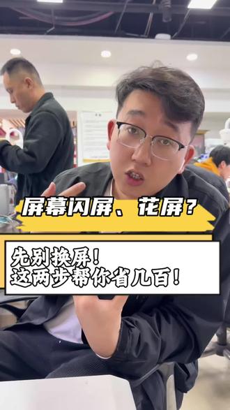 手机花屏,闪屏,先别换屏!这两步帮你省几百 #屏幕花屏 #屏幕竖线 #手机维修 #手机屏幕 #世纪威锋