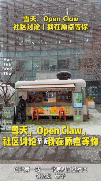 雪天,Open Claw,社区讨论|我在原点等你
雪天,Open Claw,
社区讨论|我在原点等你
#雪#open claw #龙虾#原点社区#ai