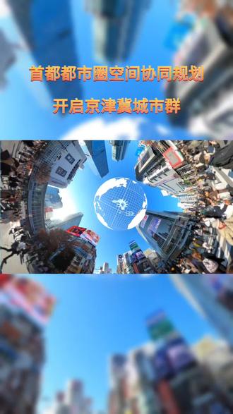 首都都市圈空间协同规划,开启京津冀城市群,燕郊、香河、大厂有希望了#京津冀城市群 #首都都市圈 #城市发展