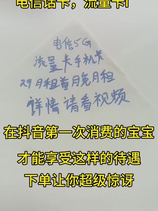 电信给抖音第一次消费的宝宝们,特大的优惠!结果让你意想不到?#每日分享 #每日分享正能量 #干货分享 #原创视频 #欢迎评论点赞