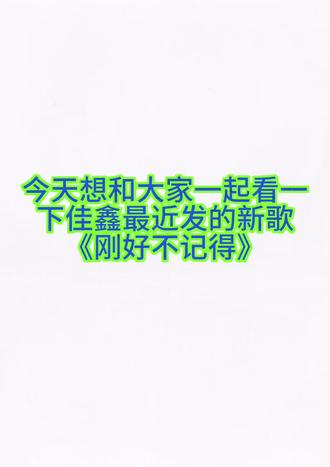 歌词就是歌手想说的话
#左邓 #左航邓佳鑫 #家产 #刚好不记得
#热点