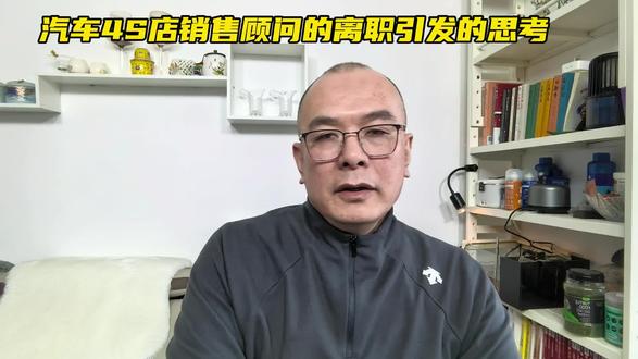 又一名销售顾问离职了#话题讨论 #离职 #汽车销售 #汽车营销
