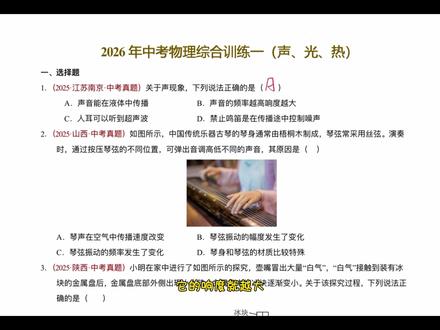 中考第一轮复习声光热中考真题#初中物理 #九年级物理 #中考