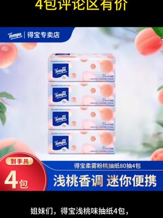 得宝浅桃味抽纸4包,餐巾纸擦手纸卫生纸#好物推荐🔥 #视频同款在商品橱窗 #生活必备#得宝