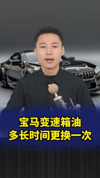 都2026年了!别再被宝马变速箱“终生免维护”给忽悠瘸了!终生免维护指的是‘整车生命周期内按需保养’,而不是让你一滴油都不换!#宝马 #汽车知识 #用车知识 #宝马车主