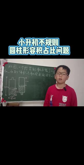 六年级圆柱单元的高频考点,不规则圆柱形容积占比问题,也可以叫“瓶子倒置问题”#数学思维 #讲题小达人 #数学讲解分享 #圆柱圆锥#小学数学每天一道数学题