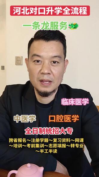 河北对口升学口腔临床医学报名流程 💯💯💯河北对口升学医学面向全国招生!
1️⃣招生专业:
口腔医学、临床医学、中医学、针灸推拿!
2️⃣毕业待遇:
学信网注册学籍,终身可查!全国都可以考医师!
是在职护士转到医师的捷径!
3️⃣报名流程:
跨省报名~注册学籍~复习资料~网课~线下培训~考前集训~志愿报考~转专业~半工半读!
4️⃣报名条件:
年龄17周岁以上,户籍不限,无全日制在籍学籍即可报名!
如果你是高考落榜生,河南中专生,在职护士,想转到口腔临床医生的,就选河北对口升学!
#河北对口升学口腔医学 #河北对口升学医学类 #河北对口升学报名 #河北对口高考 #河北对口医学