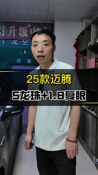 #迈腾 #沧州车灯之家 #海拉车灯 #澳兹姆车灯 #车灯 迈腾B8.5升级5龙珠➕1.8复眼矩阵模组