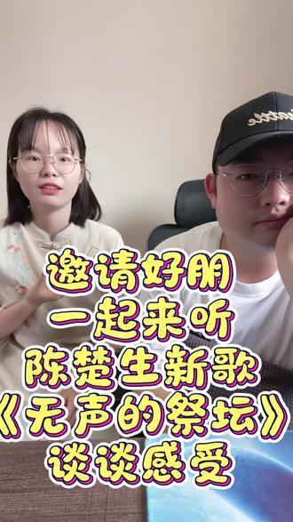 邀请好朋友一起听陈楚生新歌《无声的祭坛》谈谈感受 #陈楚生