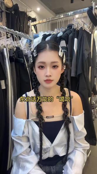 东北话万能的噶哈,求补充!#东北女孩 #东北话 @维维啦服饰-上午直播 @维维啦鞋服小号 #被要链接的穿搭