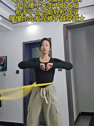 #呼啦圈瘦身 #大肚腩变小蛮腰 #居家锻炼 #呼啦圈转起来 #一个动作瘦全身