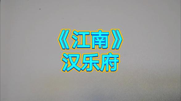 《江南》汉乐府 姑娘声音首次出镜,欢迎多多鼓励!#谷雨解锁东方白 #妙学诗词 #小学生必背古诗词 #江南 #幼儿园