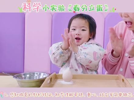 🌿☀️春分至 万物生
托育宝贝的立蛋时刻🥳
蛋稳稳立住,快乐悄悄发芽🌱
春风得意,万事顺遂🌸
愿宝贝们向阳而生,平安喜乐✨️
#赣州托育#托小班日常#春分立蛋