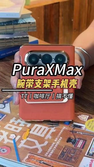 #puraxmax 别用这样用了!一定要保护铰链位置!一旦摔坏受伤的可是大屏!#华为puraxmax #华为puraxmax手机壳 #华为折叠屏 #阔折叠