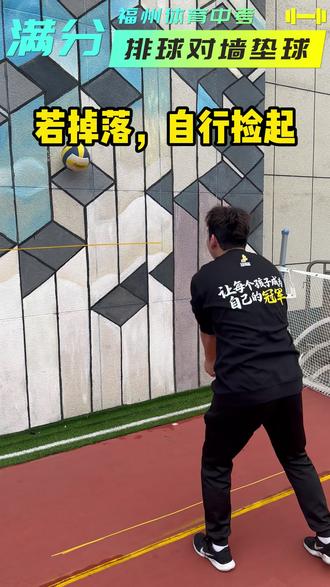 2026年开始#体育中考 三大球改为自选,球类的分值增加至9分,平时接触篮球和排球的比较多,那么两个选哪个到底合适呢?第一选择自己稳定的项目为主,第二相比于篮球,排球可以更省体力,也相对比较容易稳定。
下面给大家分享几个排球对墙垫球的满分秘籍,中考体育选排球的同学们看过来