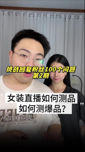 女装到底怎么测爆品?挑回复粉丝100个问题,第2期!#女装直播 #女装精选联盟 #精选女装 #女装直播干货 #测品