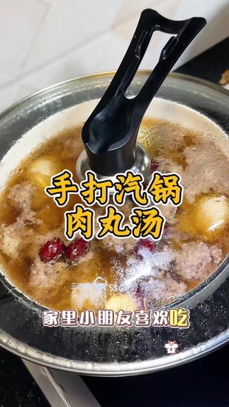 家里小朋友喜欢吃丸子的,就给他做这个,营养健康 蒸的比煮的更好吃,每次做少了不够吃……#汽锅肉丸 #丸子汤 #肉丸子 #蒸菜