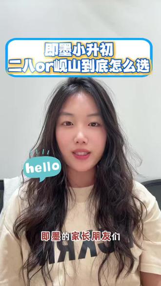 即墨小升初28中和岘山中学到底应该怎么选 一个视频给大家讲清楚#即墨#即墨中考 #小升初