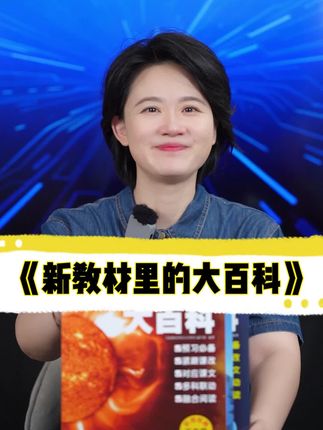二年级语文开始“校考分离”想要提升孩子语文成绩,一定要进行课外阅读,读跟课本同步的大百科更能事半功倍!#小学语文#二年级 #开学必备 #百科知识#课外阅读