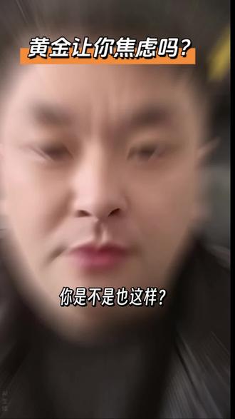 你还在为金银的涨跌焦虑吗?#黄金 #金银