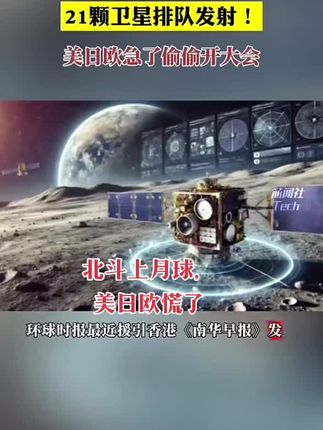 北斗上月球,美日欧慌了!#探索宇宙 #北斗上月球 #北斗卫星 #月球 #科技强国振兴中华 @抖音传递正能量 @抖音能量站 @抖音和ta的朋友们