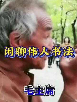 @闲聊伟人书法#怀念伟人