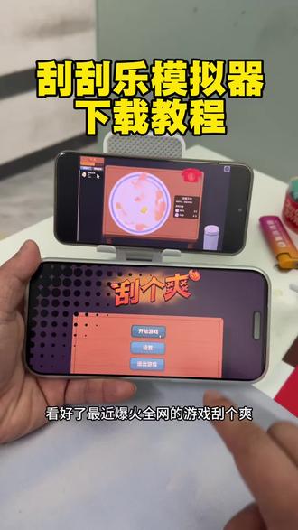 《九度资源》刮刮乐模拟器下载教程#刮个爽 #刮个爽游戏 #刮刮乐手机版 #刮个爽stean#刮刮乐模拟器下载教程 刮个爽游戏下载刮个爽怎么下载刮个爽steam下载 刮个爽刷盘子游戏刮奖大师手机版下载教程 刮奖大师下载教程 刷盘子模拟器 刷盘子刮奖大师 刮奖大师手机版刷盘子模拟器下载教程