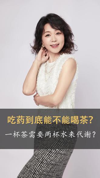 吃药到底能不能喝茶水?其实就算不吃药,每喝一杯茶或者咖啡也需要两杯水来代谢里面的咖啡因。而且吃药也需要水来代谢的。所以你是不是有答案啦?#健康管理#吃药不喝茶#咖啡因