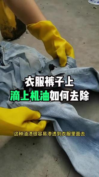 衣服裤子上滴上机油如何去除?衣服上沾满了油渍,用洗衣粉、洗衣液刷刷几遍也洗不掉,尤其是裤子上滴到的机油,这种油渍很容易渗透到衣服里面去,晾干以后就很难去除。不过别担心,你可以试试这款油渍克星,不仅不伤衣物,而且是清香型的环保去油配方,不伤手,无腐蚀性,快速渗透分解油渍,彩色衣服也可以使用,顽固油渍轻松去除。即使是陈旧老油渍,也能轻松擦掉。用量超节省,省路费更经济实惠,正品保障,源头直销。让你的衣服焕然一新,再也不用担心衣服上顽固油渍洗不掉的烦恼了,赶紧试试这款油渍清洗衣粉吧!#污渍轻松去除 #油渍轻松去除 #油渍清洗衣粉 #衣服油渍印怎么去除 #衣物去油渍神器