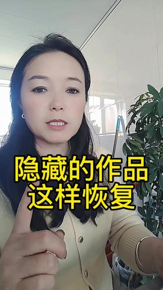 隐藏的作品可以这样恢复#视频号作品隐藏#作品设为私密