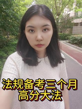 法规三个月如何攻克 法规几年都上不了岸,如何三个月拿下法规考试#执业药师 #执业药师考试 #执业药师备考打卡 #药事法规