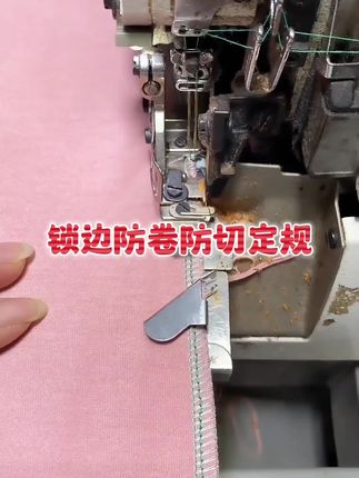 锁边机防切防卷定规#缝纫日常 #裁缝 #做衣服 #缝纫机配件 #缝纫实用工具