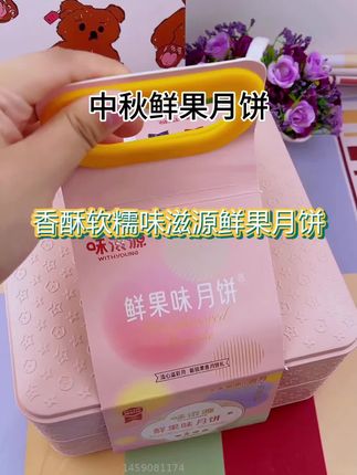 #抖音推荐好物 #月饼 低糖日饼鲜果味.中秋佳节仪式感少不了.走亲访友就送它.缤纷鲜果.低糖生活,健康好礼!